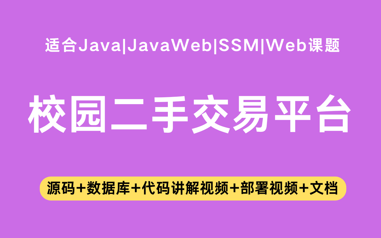 基于ssm+vue的校园二手交易平台(含参考论文)