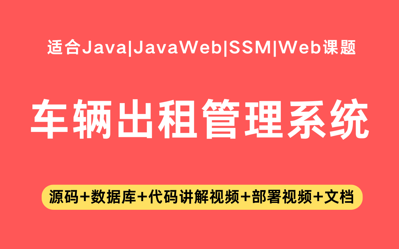 基于ssm+vue的车辆出租管理系统(含参考论文)