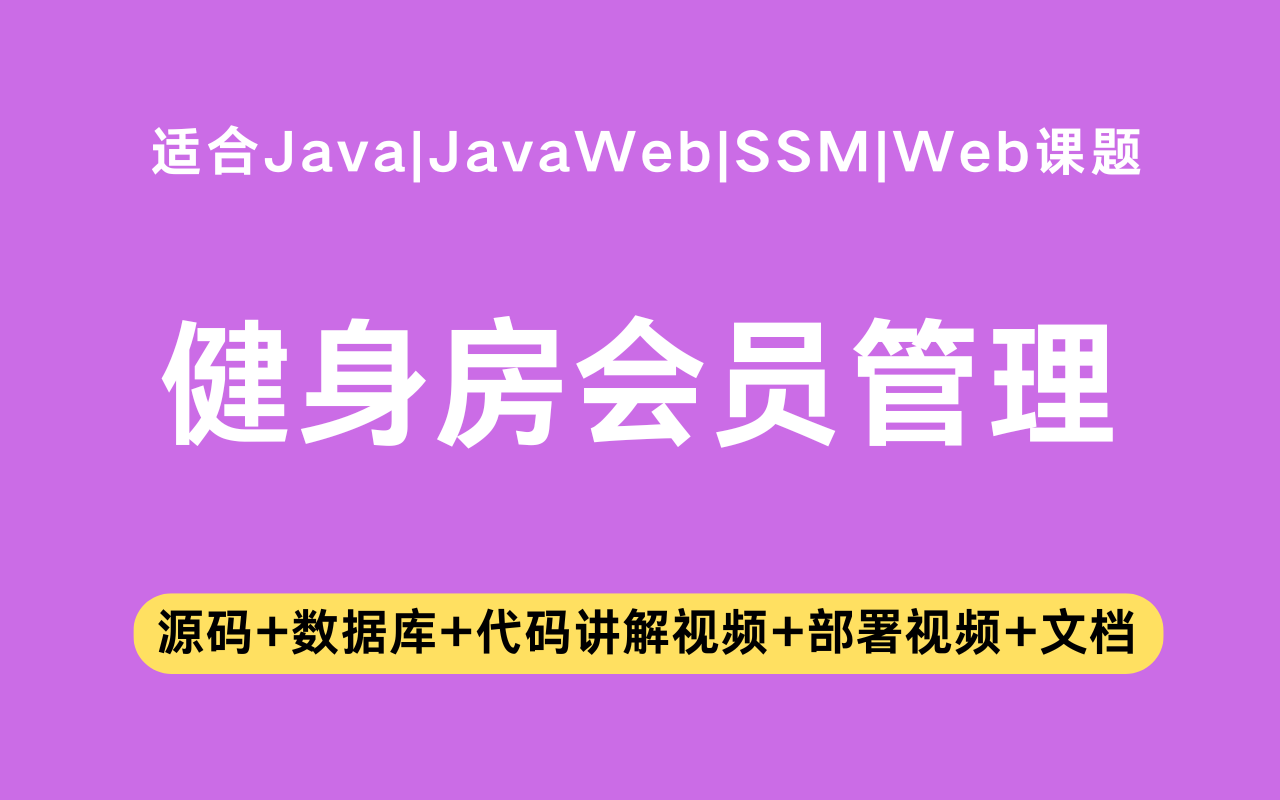 基于ssm+vue的健身房会员管理系统(含参考论文)