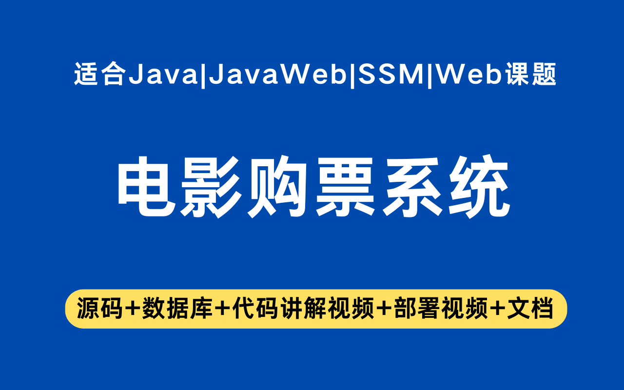 基于ssm+vue的电影购票系统(含参考论文)