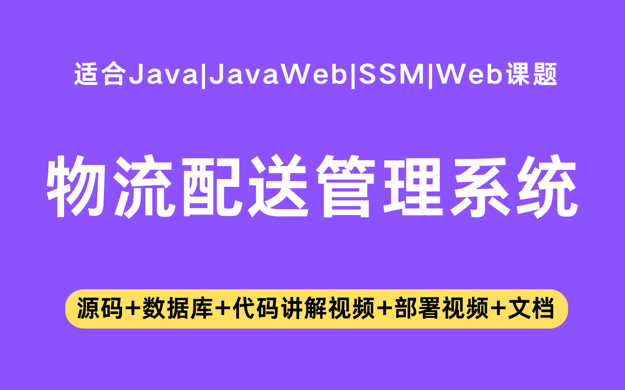 基于ssm+vue的物流配送管理系统(含参考论文)
