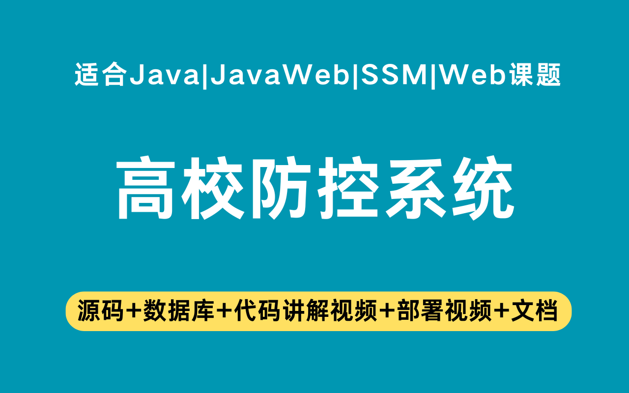 基于ssm+vue的疫情期间高校防控系统(含参考论文)