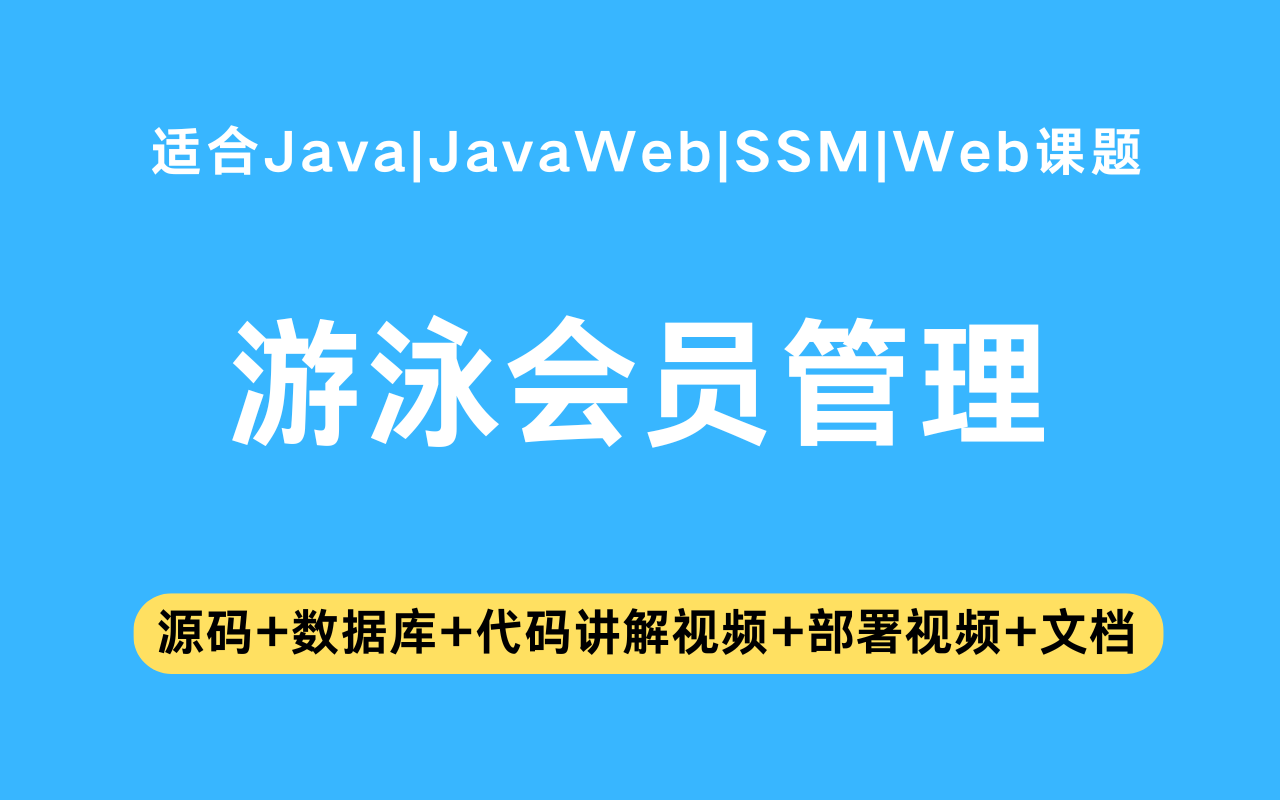 基于ssm+vue的游泳会员管理系统(含参考论文)