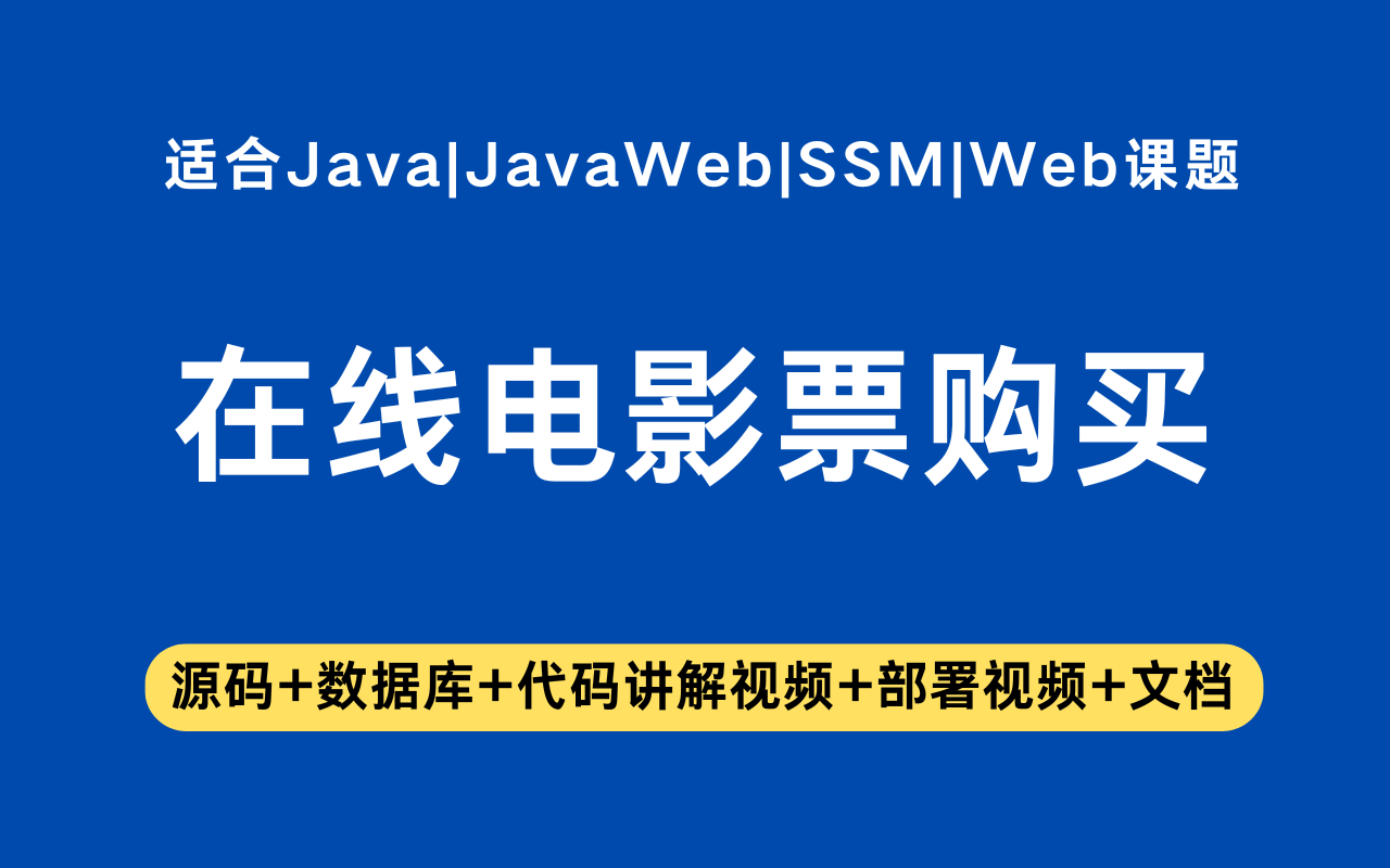 基于ssm+vue的在线电影票购票系统(含参考论文)