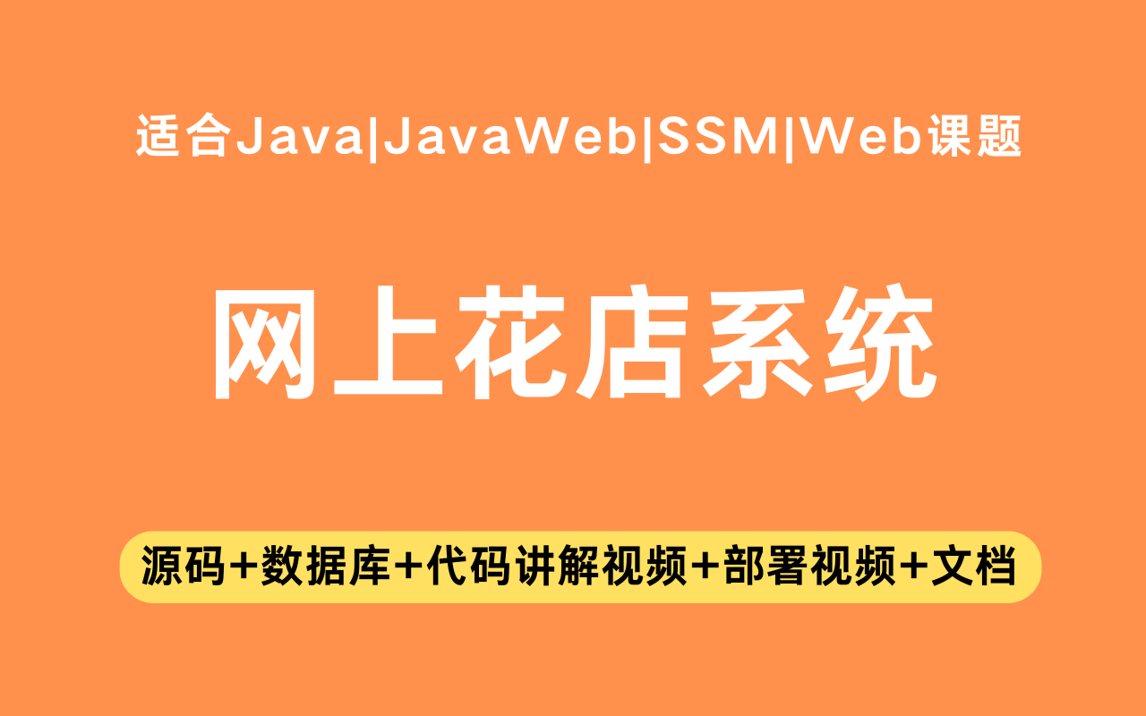 基于ssm+jsp的网上花店系统(含参考论文)