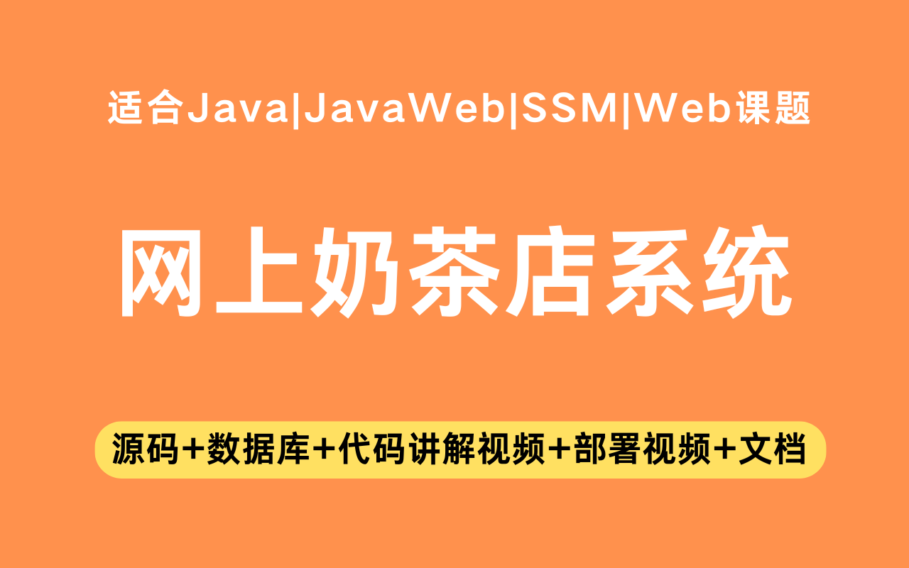 基于ssm+vue的网上奶茶店系统(含参考论文)