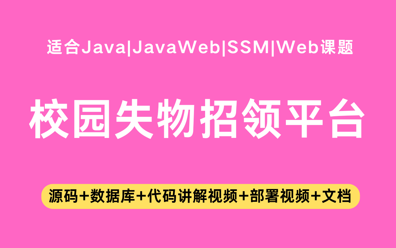 基于ssm+vue的校园失物招领平台(含参考论文)