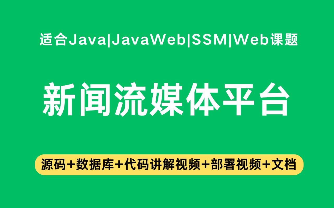 基于ssm+vue的新闻流媒体平台(含参考论文)