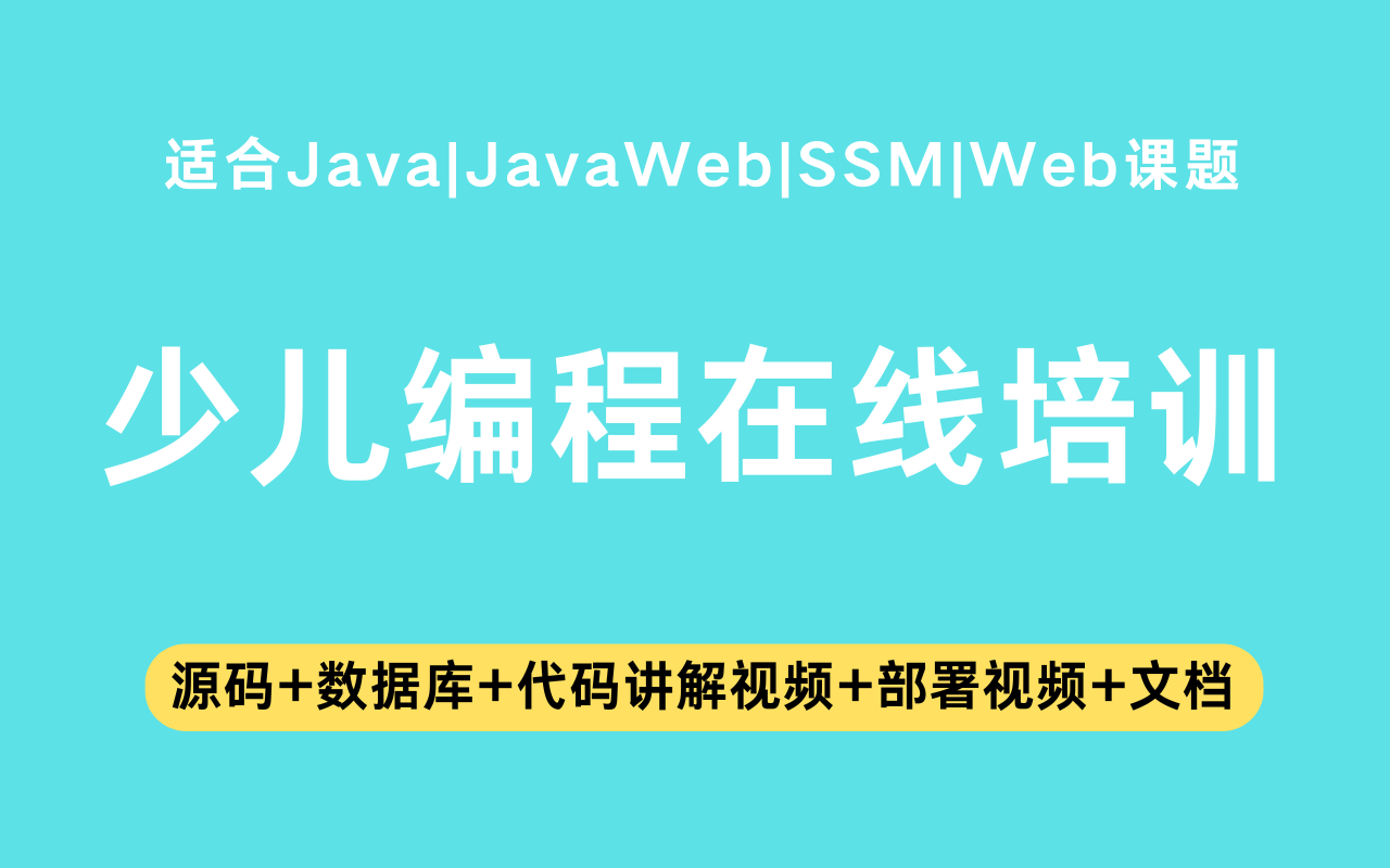 基于ssm+vue的少儿编程在线培训系统(含参考论文)