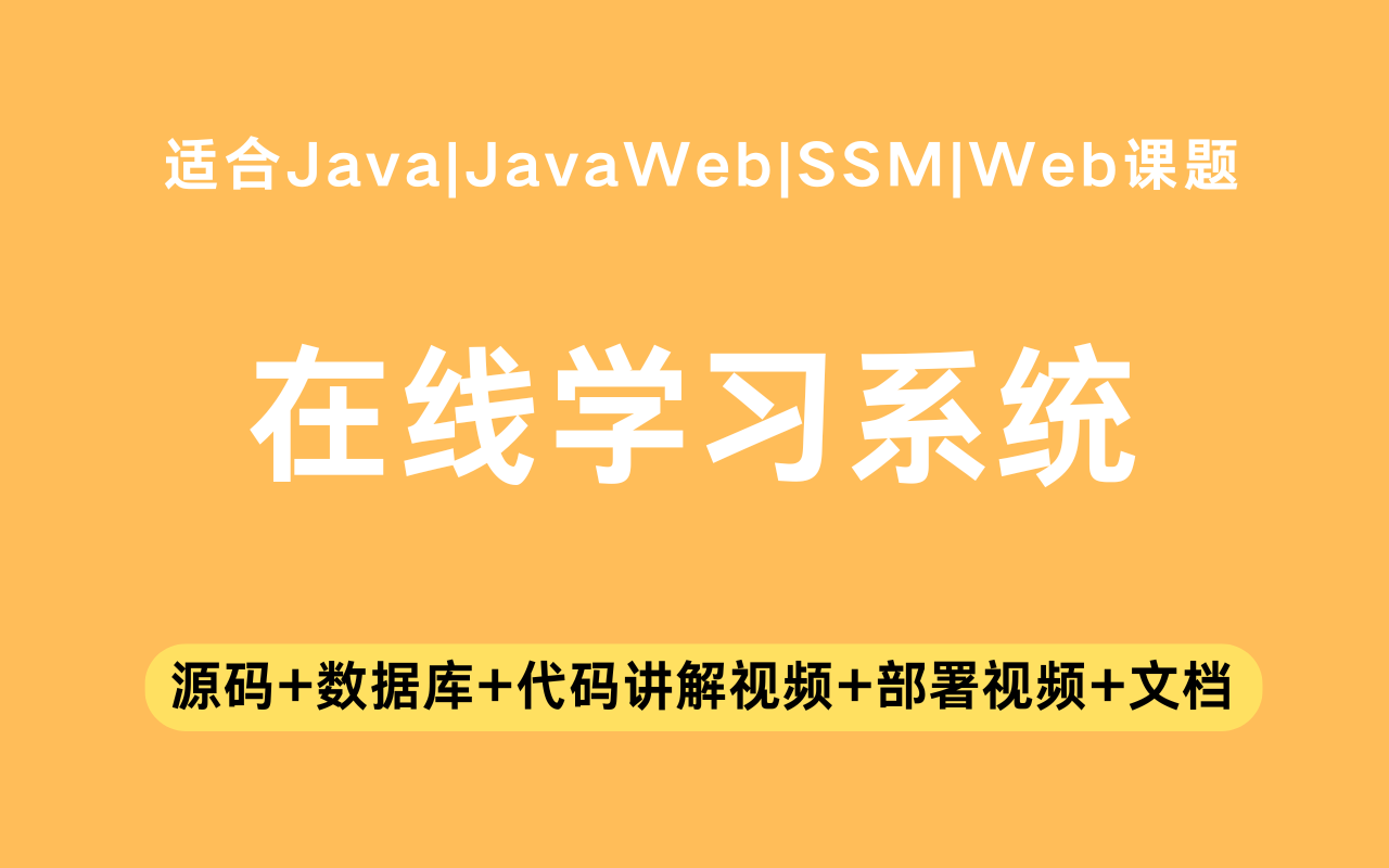 基于ssm+vue的在线学习系统(含参考论文)