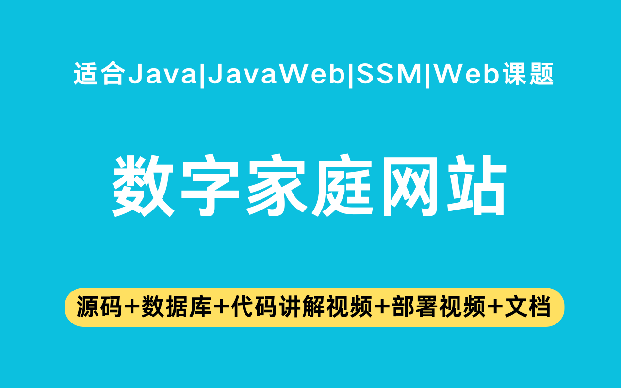 基于ssm+vue的数字家庭网站(含参考论文)