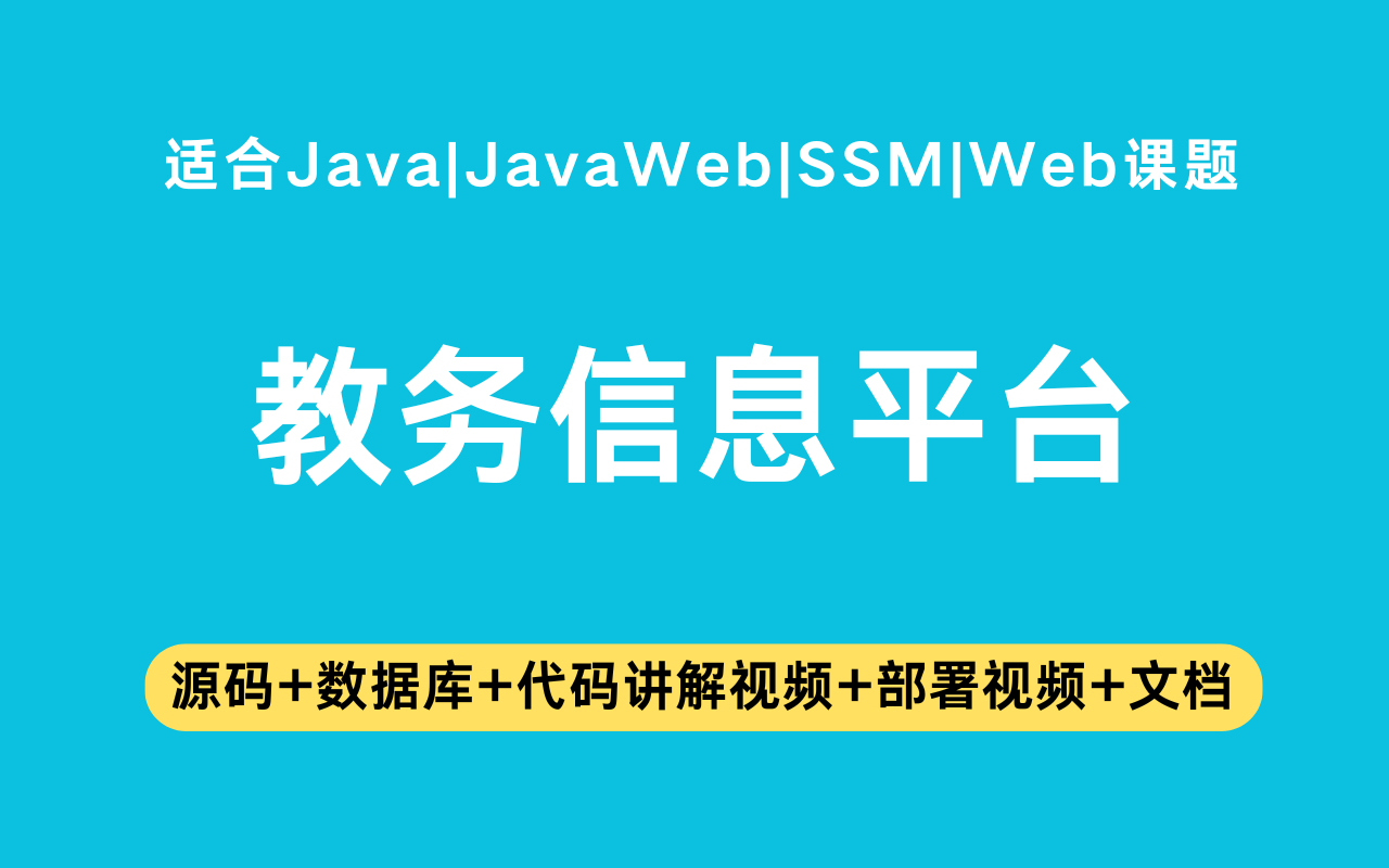 基于ssm+jsp的教务信息平台(含参考论文)