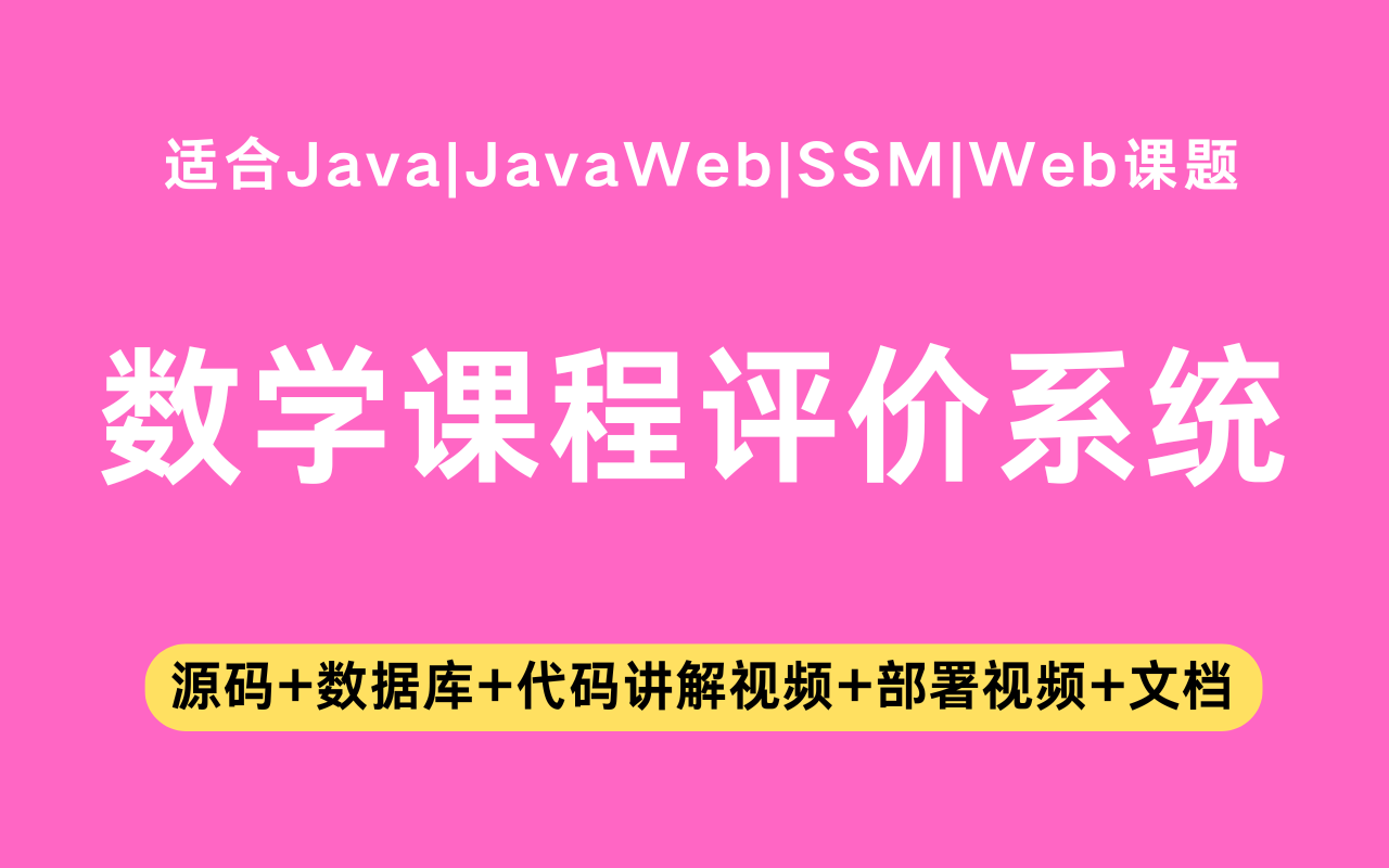 基于ssm+jsp的数学课程评价系统(含参考论文)