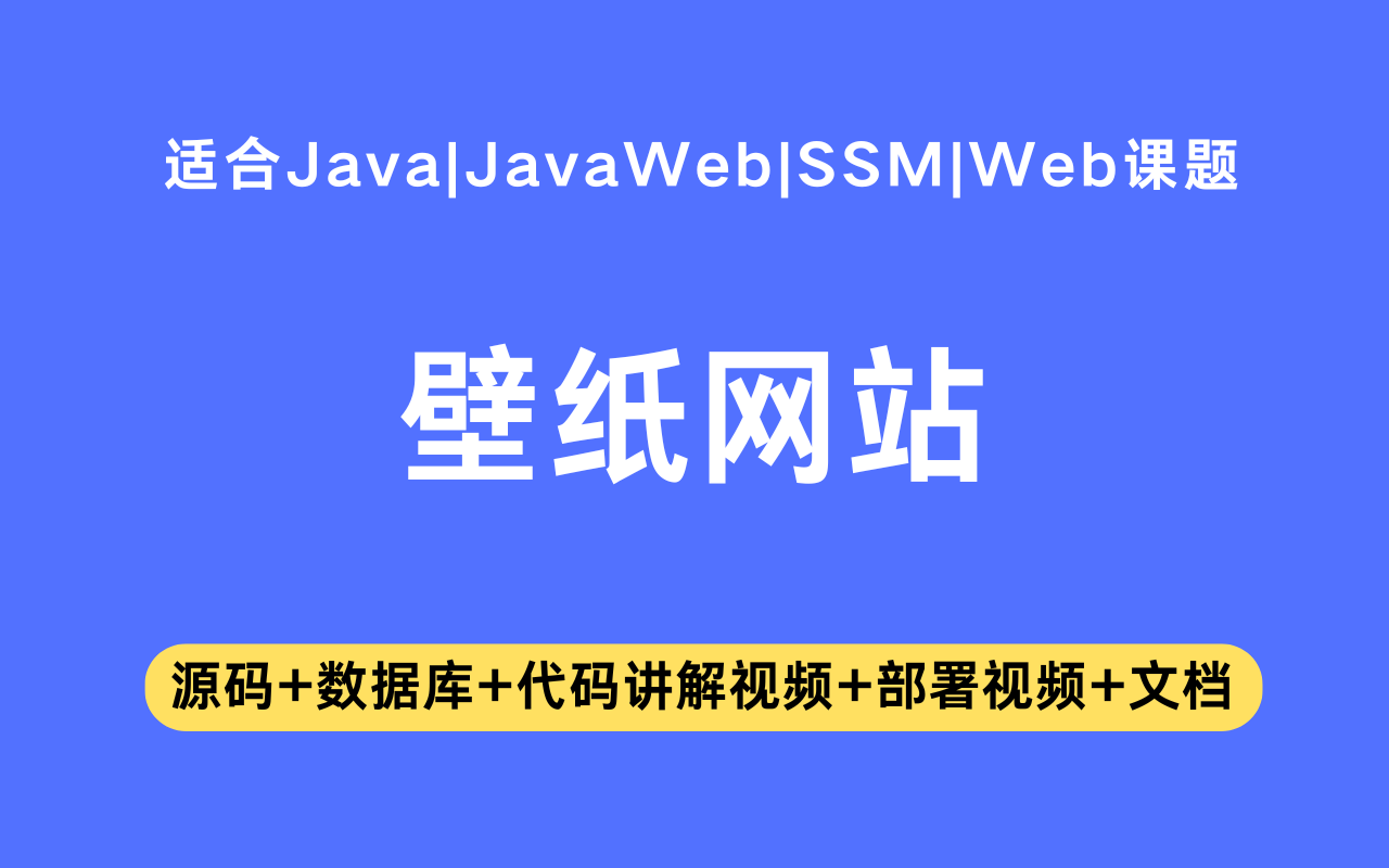 基于ssm+vue的壁纸网站(含参考论文)