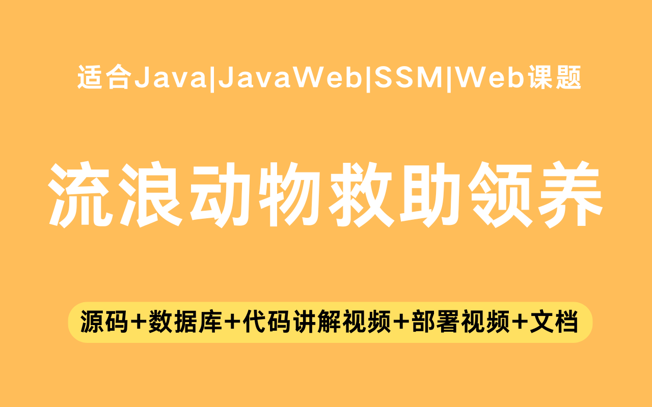 基于ssm+vue的社区流浪动物救助领养系统(含参考论文)