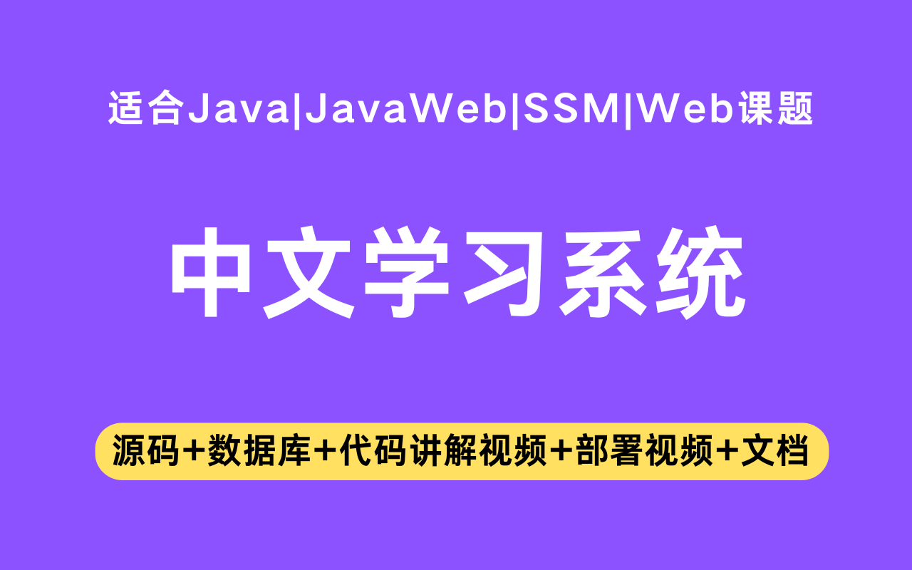 基于ssm+jsp的中文学习系统(含参考论文)