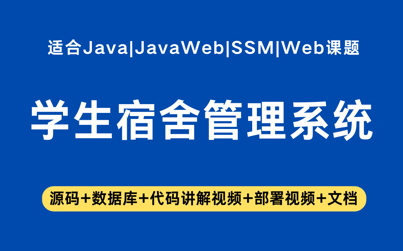 基于ssm+jsp的学生宿舍管理系统(含参考论文)