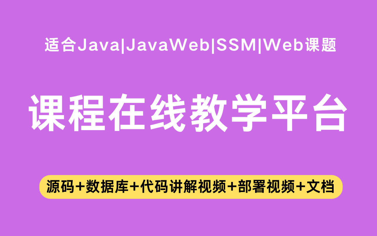 基于ssm+jsp的课程在线教学平台(含参考论文)