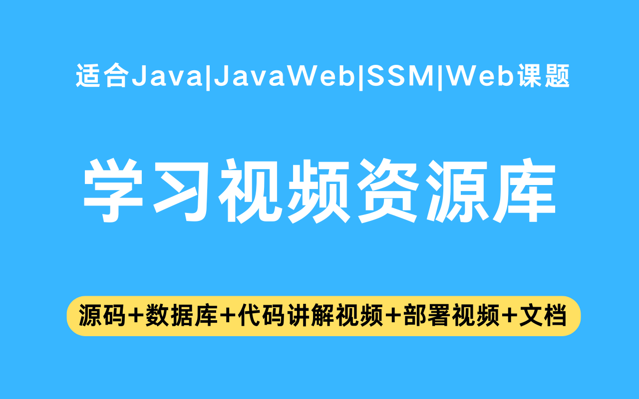 基于ssm+jsp的学习视频资源库(含参考论文)