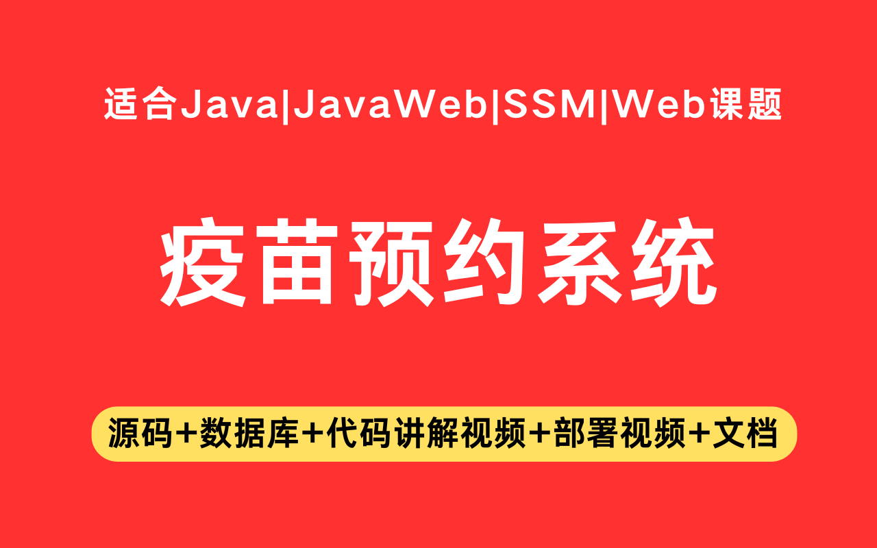 基于ssm+vue的疫苗预约系统(含参考论文)