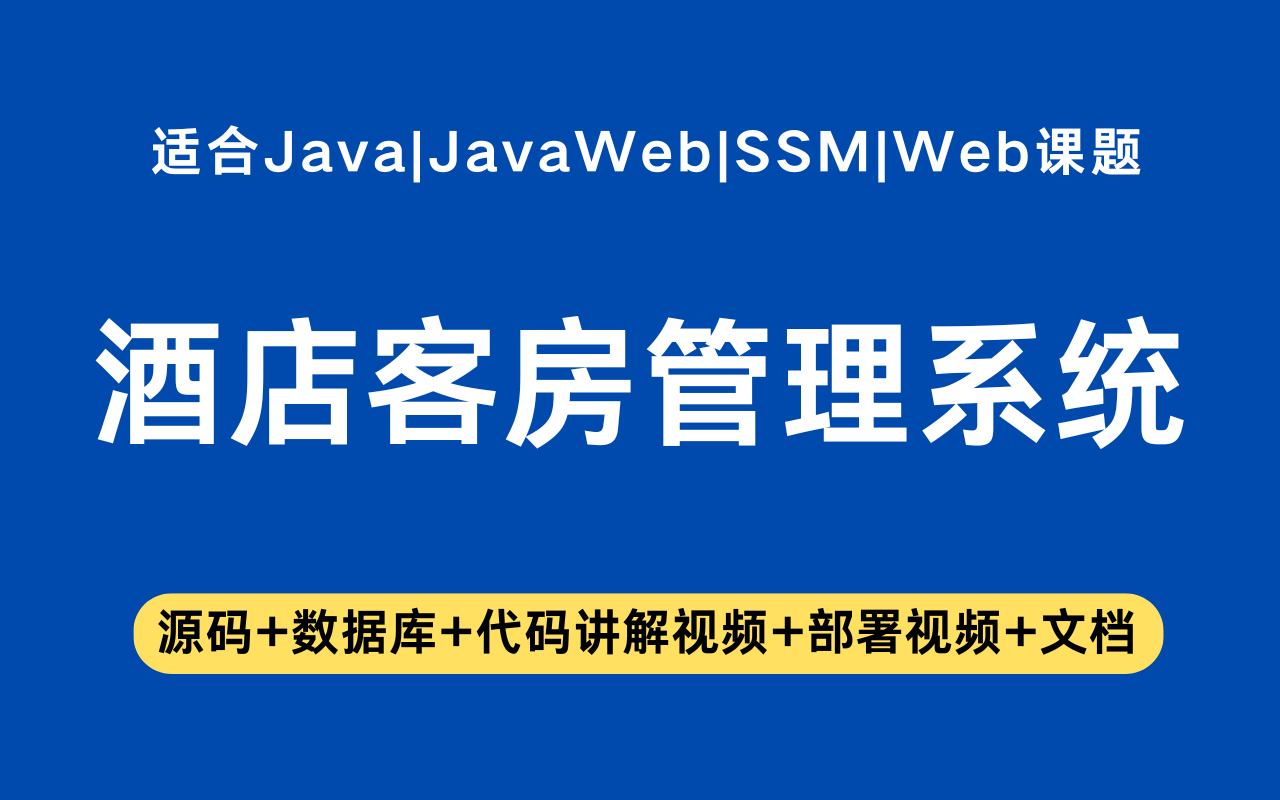 基于ssm+vue的酒店客房管理系统(含参考论文)