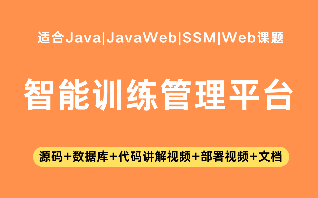 基于ssm+vue的智能训练管理平台(含参考论文)