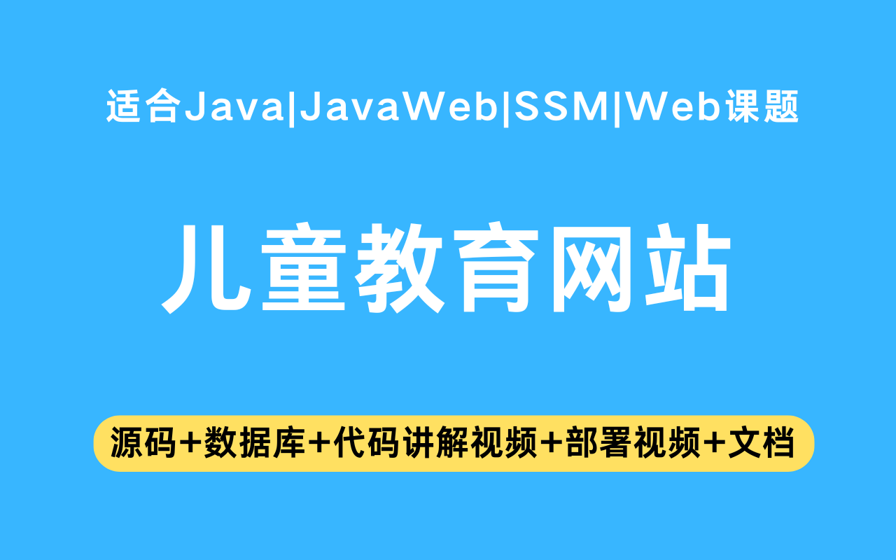 基于ssm+vue的儿童教育网站(含参考论文)