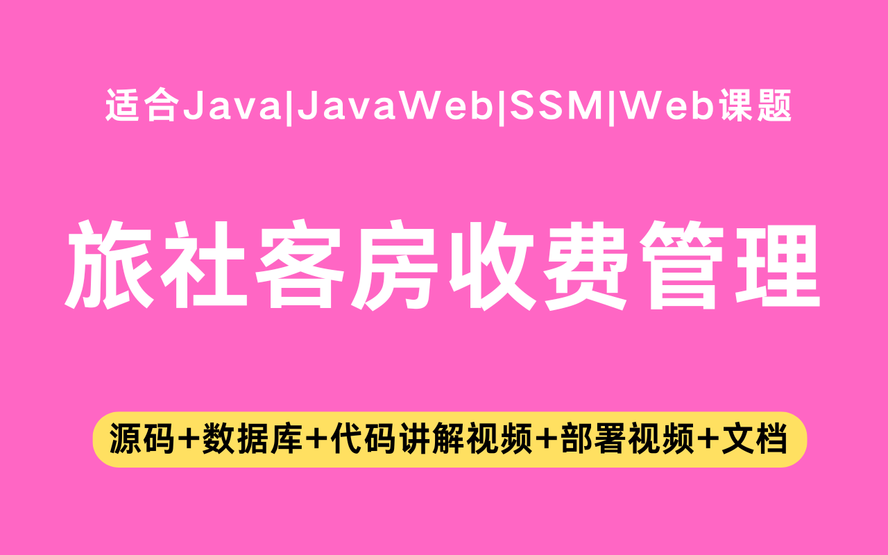 基于ssm+vue的旅社客房收费管理系统(含参考论文)