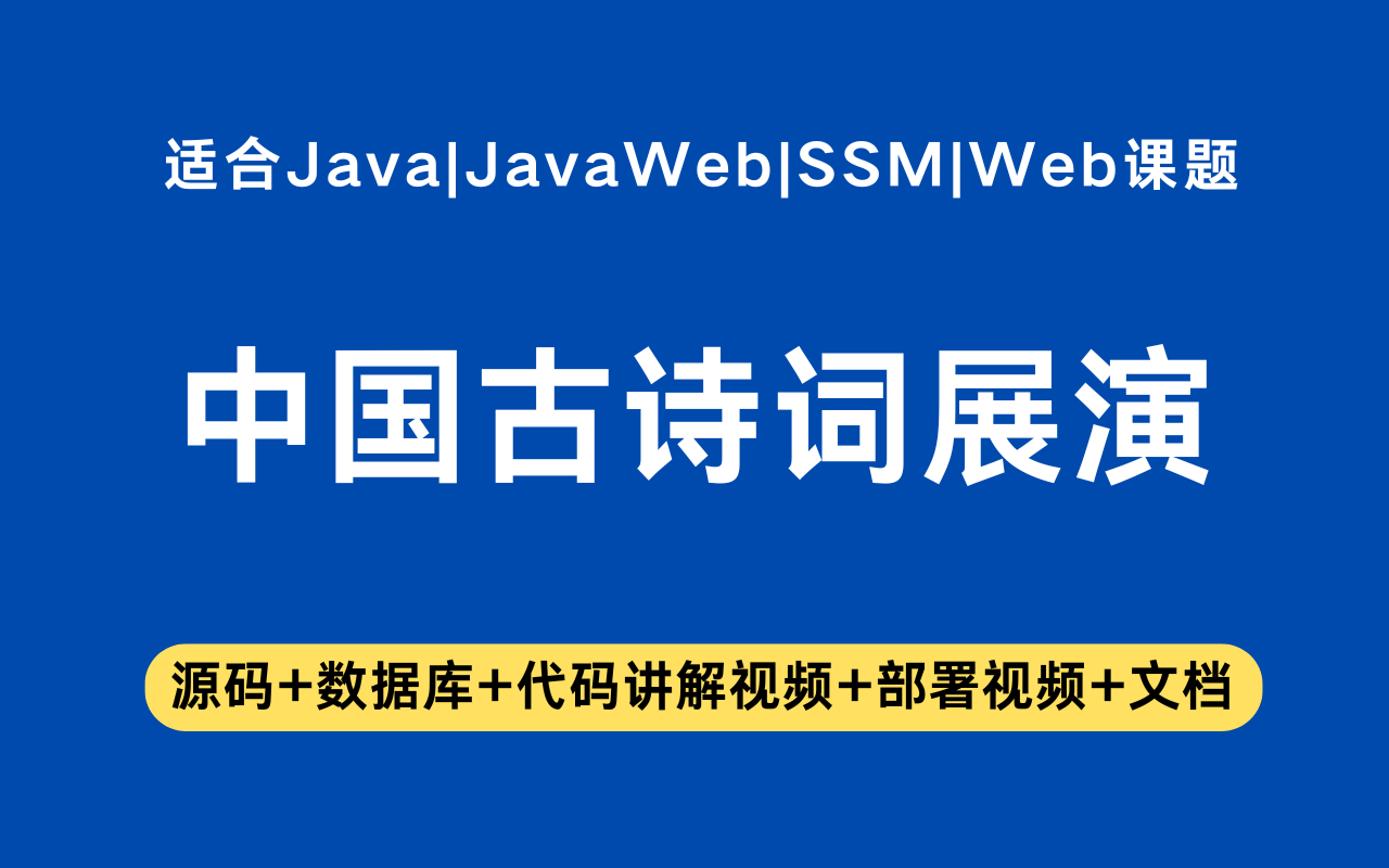 基于ssm+vue的新媒体视域下的中国古诗词展演(含参考论文)