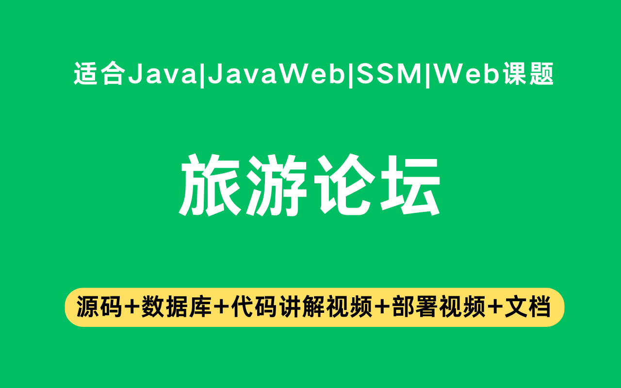 基于ssm+vue的旅游论坛(含参考论文)