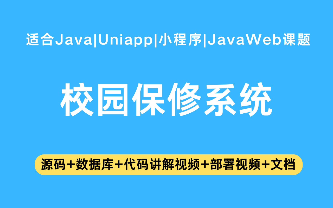 基于Java+Vue+uniapp微信小程序实现的校园保修系统(含参考论文)