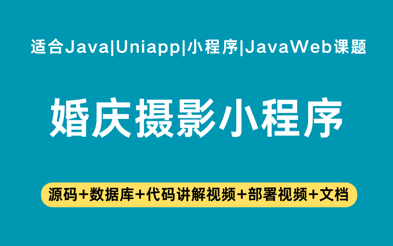 基于Java+Vue+uniapp微信小程序实现的婚庆摄影(含参考论文)
