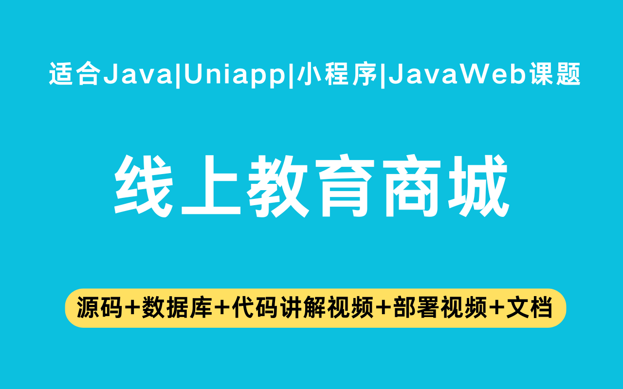 基于Java+Vue+uniapp微信小程序实现的线上教育商城(含参考论文)