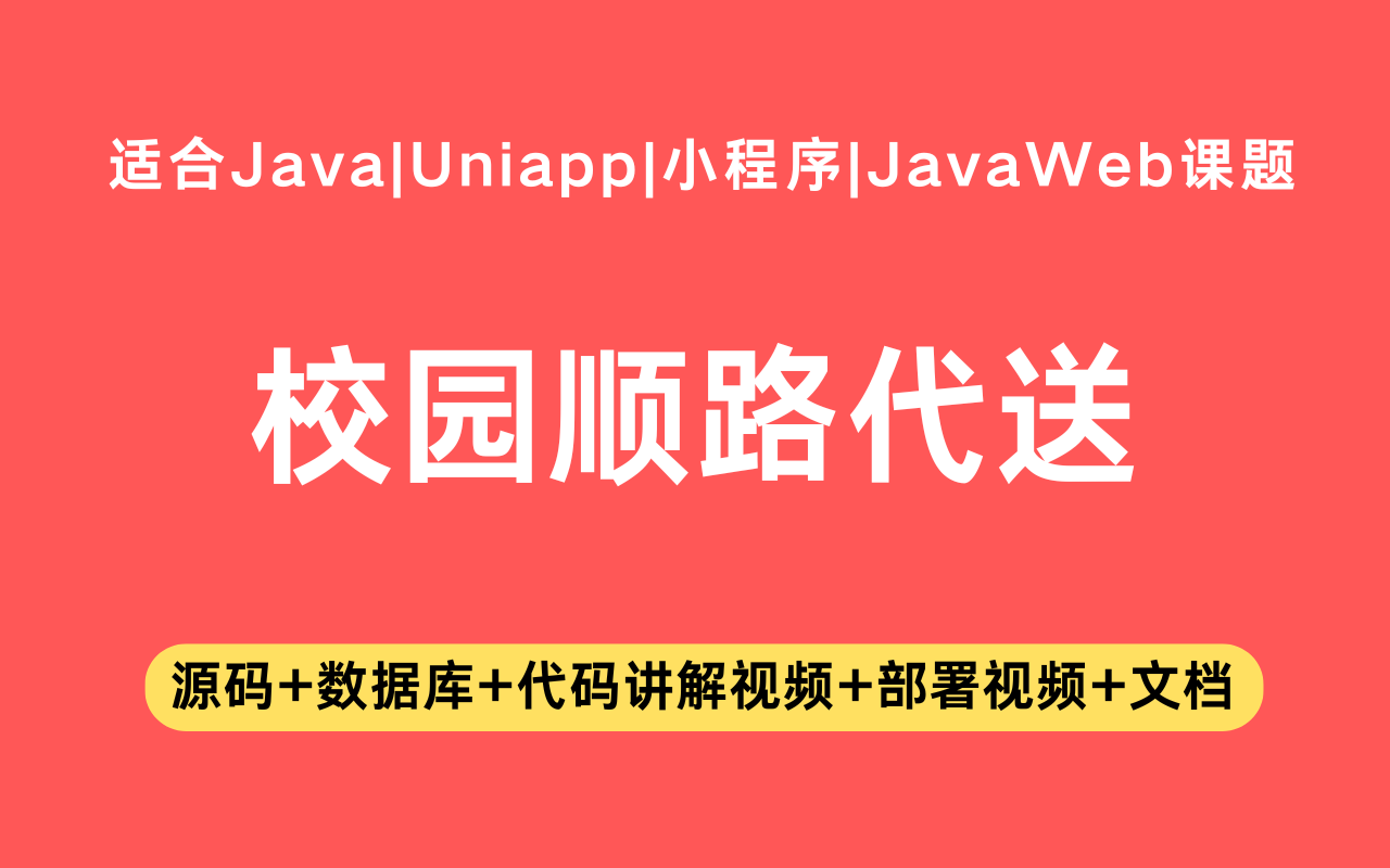基于Java+Vue+uniapp微信小程序实现的校园顺路代送系统(含参考论文)