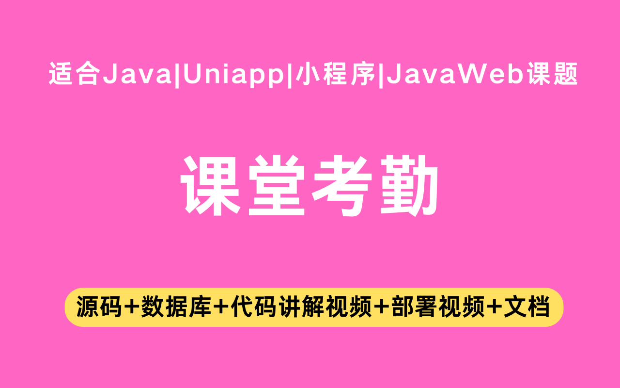 基于Java+Vue+uniapp微信小程序实现的课堂考勤(含参考论文)
