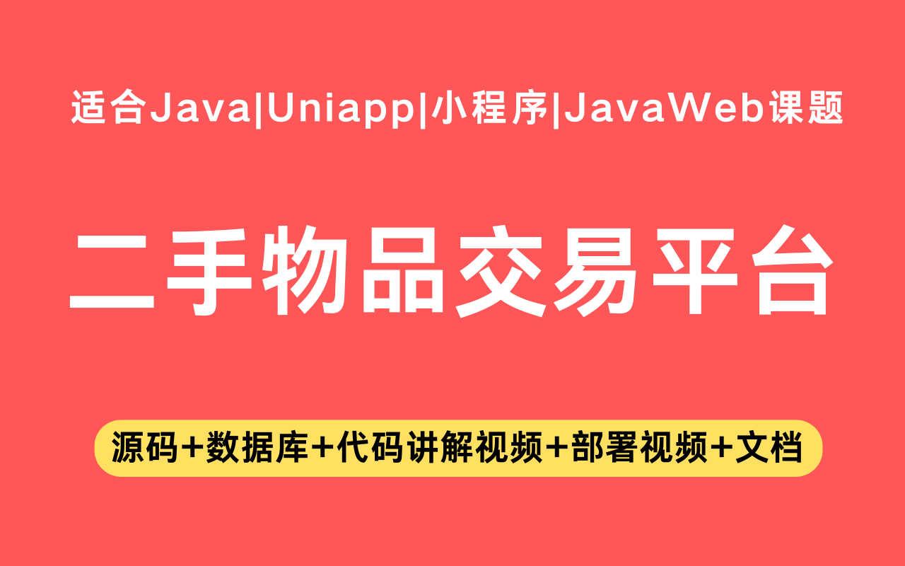 基于Java+Vue+uniapp微信小程序实现的二手物品交易平台(含参考论文)
