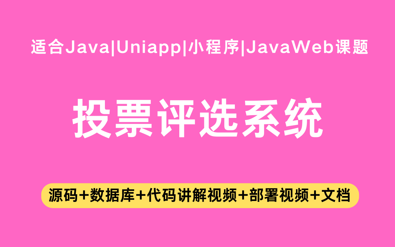基于Java+Vue+uniapp微信小程序实现的投票评选系统(含参考论文)