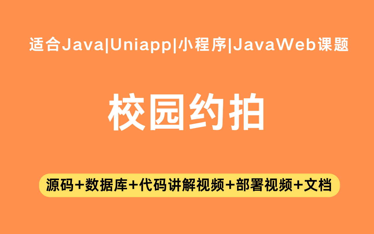 基于Java+Vue+uniapp微信小程序实现的校园约拍小程序(含参考论文)