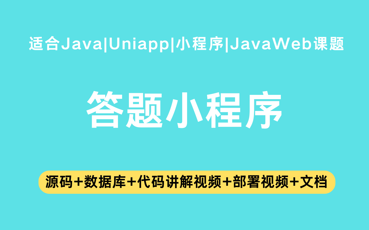 基于Java+Vue+uniapp微信小程序实现的答题小程序(含参考论文)