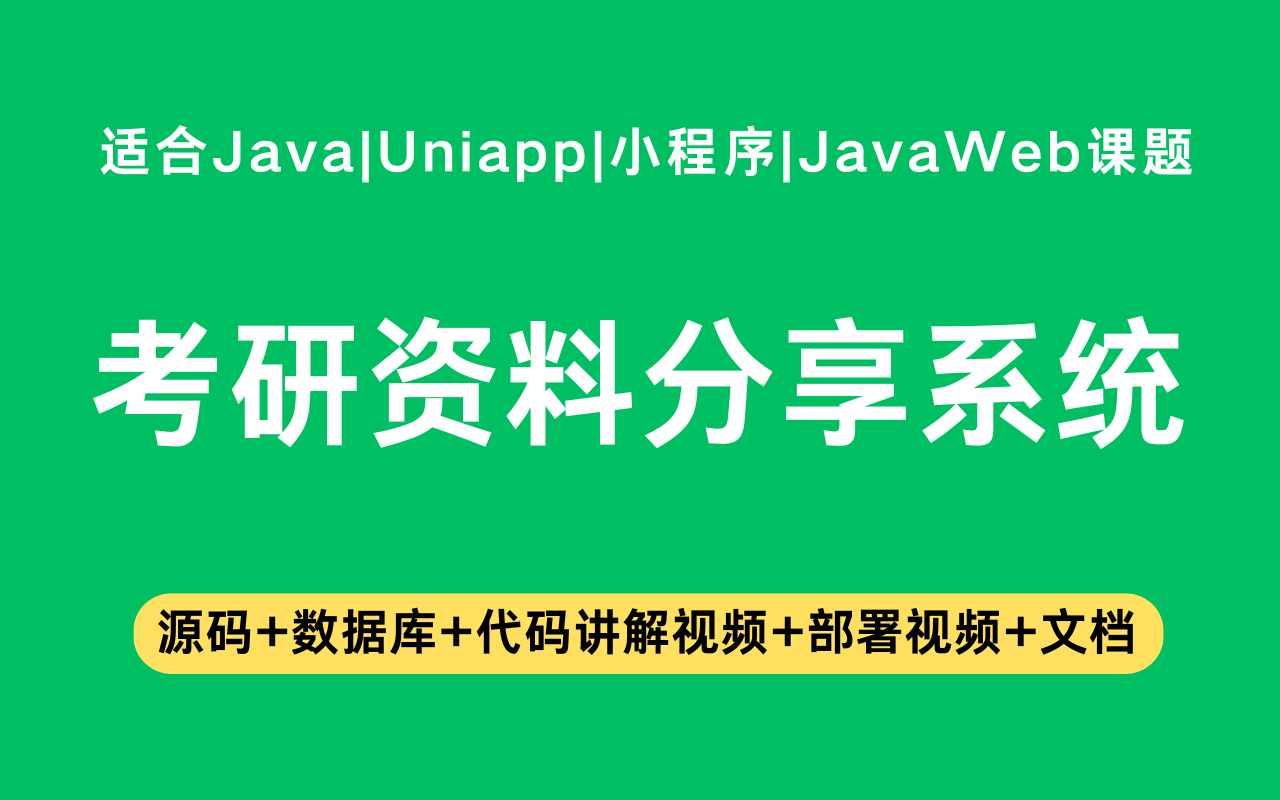 基于Java+Vue+uniapp微信小程序实现的考研资料分享系统(含参考论文)