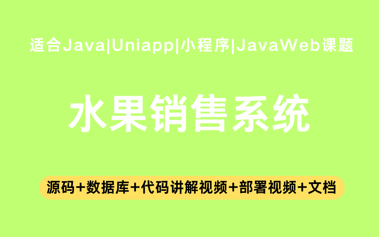基于Java+Vue+uniapp微信小程序实现的水果销售系统(含参考论文)