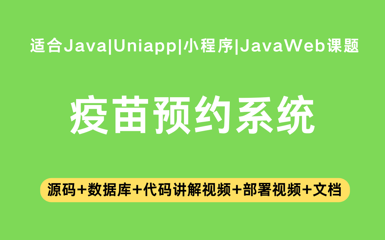 基于Java+Vue+uniapp微信小程序实现的疫苗预约系统(含参考论文)