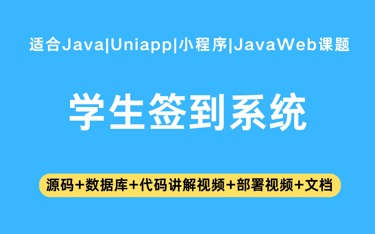 基于Java+Vue+uniapp微信小程序实现的学生签到小程序(含参考论文)