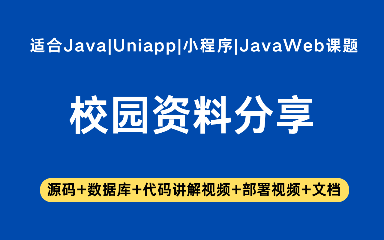 基于Java+Vue+uniapp微信小程序实现的校园资料分享小程序2(含参考论文)