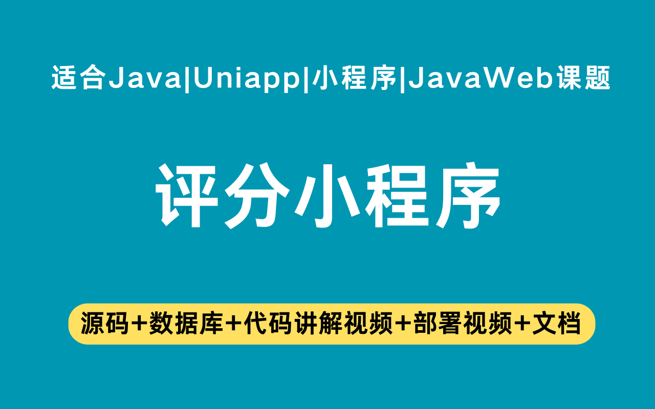 基于Java+Vue+uniapp微信小程序实现的评分小程序(含参考论文)