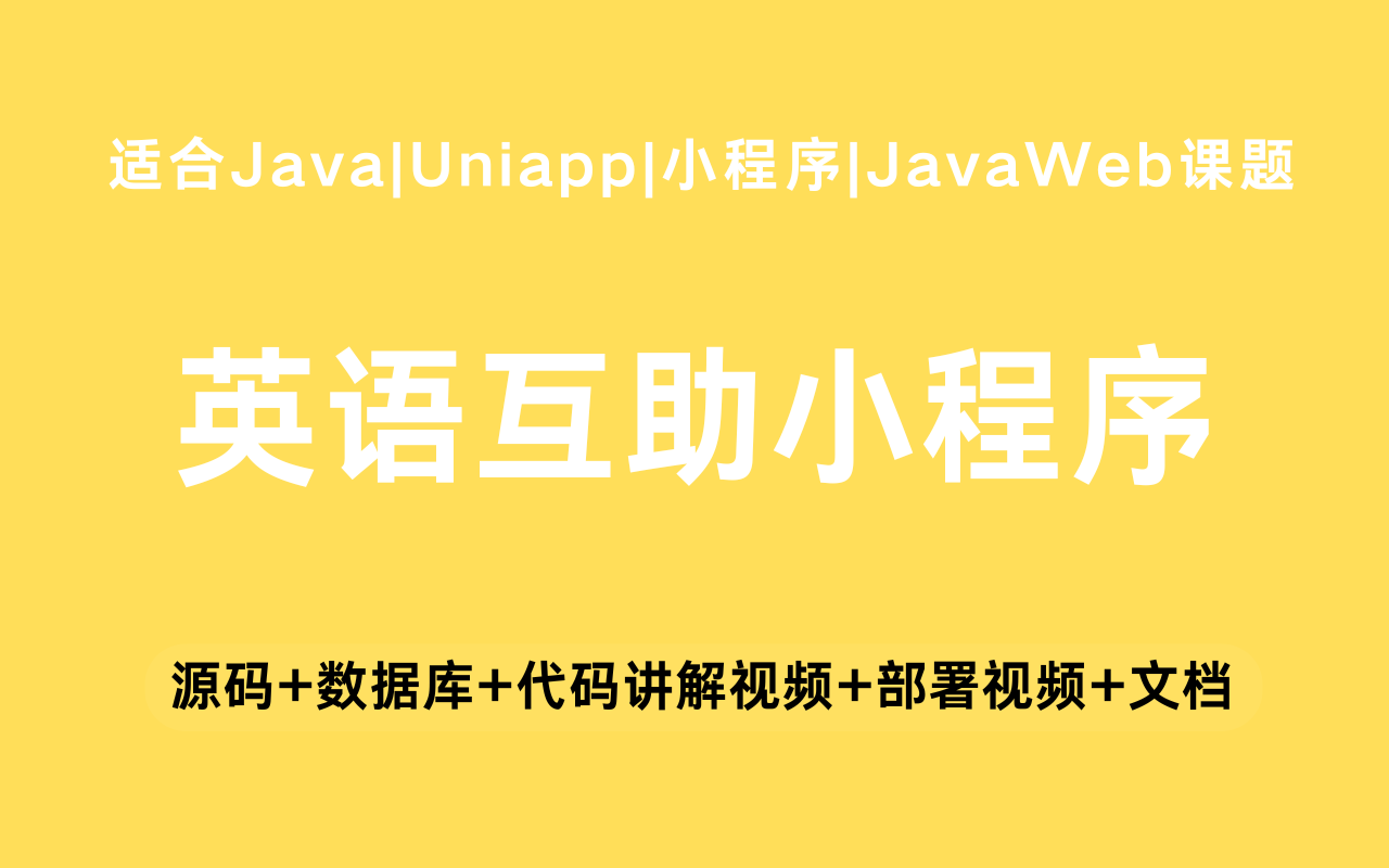 基于Java+Vue+uniapp微信小程序实现的英语互助小程序(含参考论文)