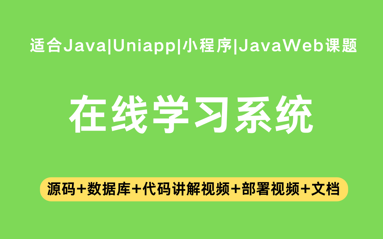 基于Java+Vue+uniapp微信小程序实现的在线学习系统(含参考论文)