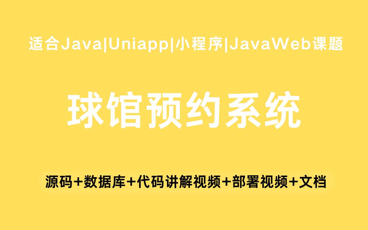 基于Java+Vue+uniapp微信小程序实现的球馆预约小程序(含参考论文)