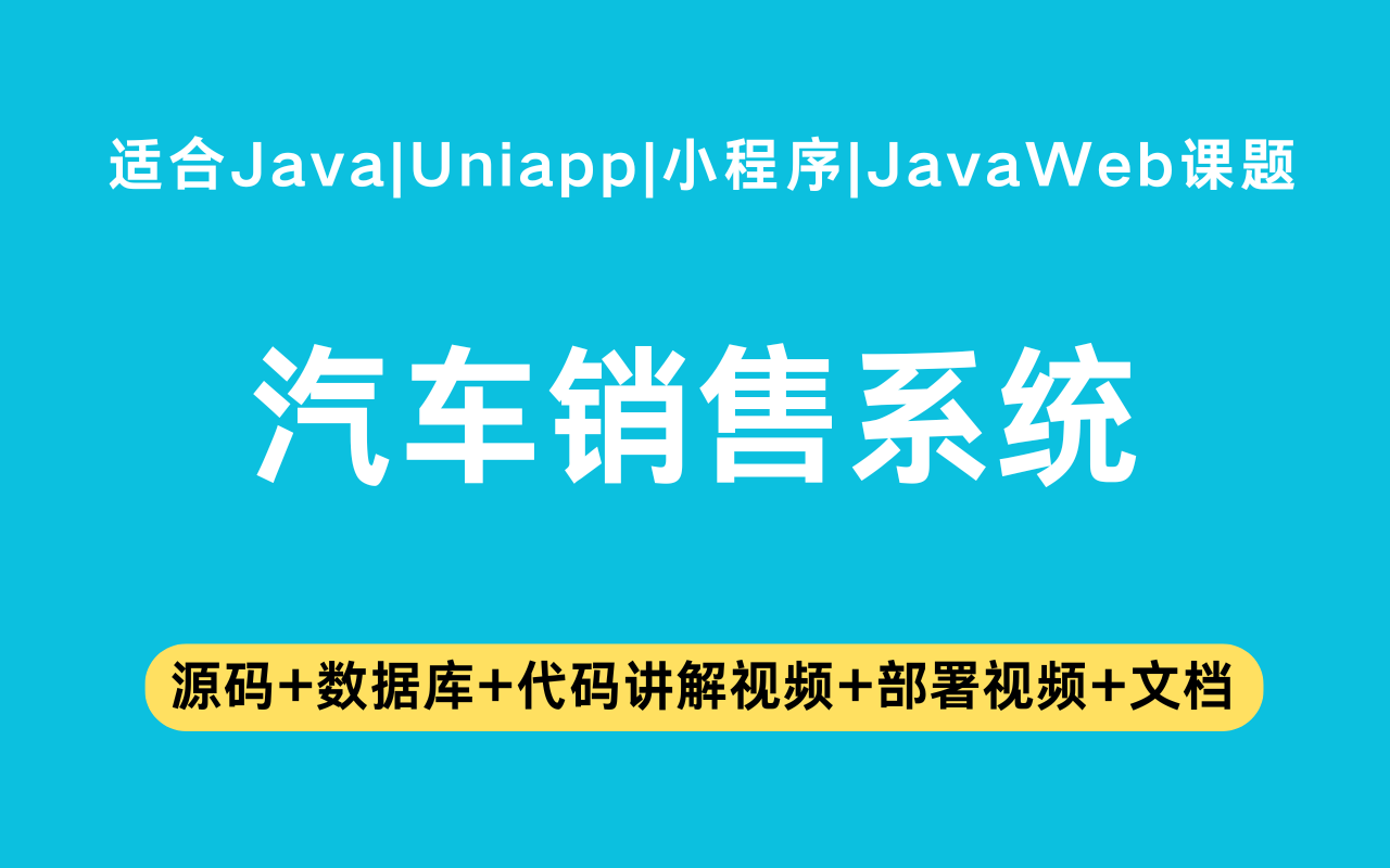基于Java+Vue+uniapp微信小程序实现的汽车销售小程序(含参考论文)