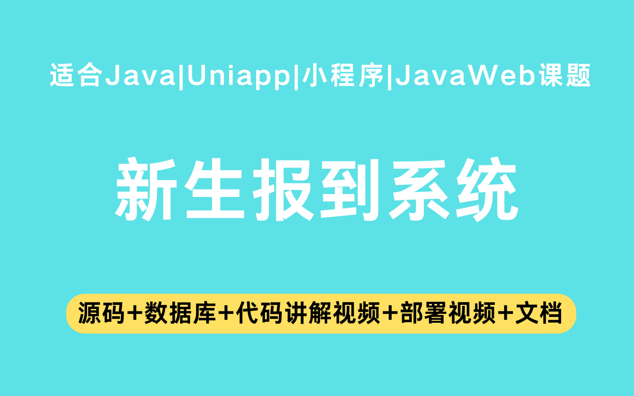 基于Java+Vue+uniapp微信小程序实现的新生报到系统(含参考论文)